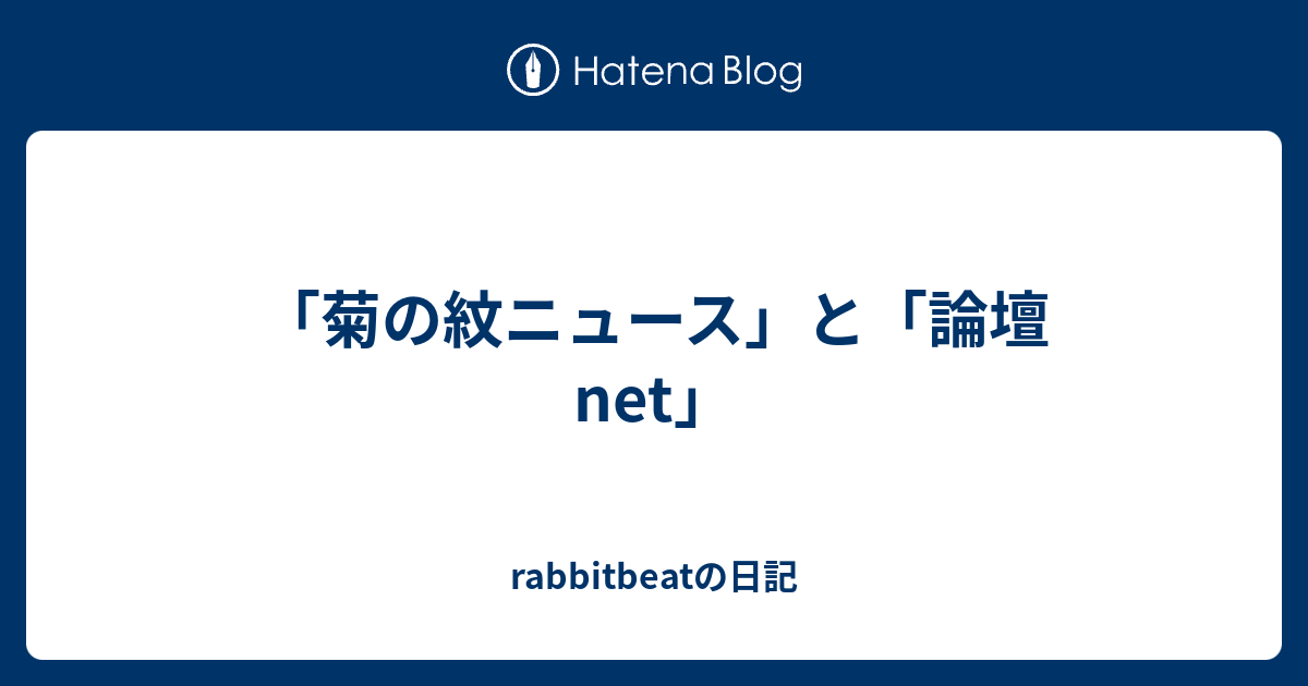 斜め読み 菊の紋ニュース