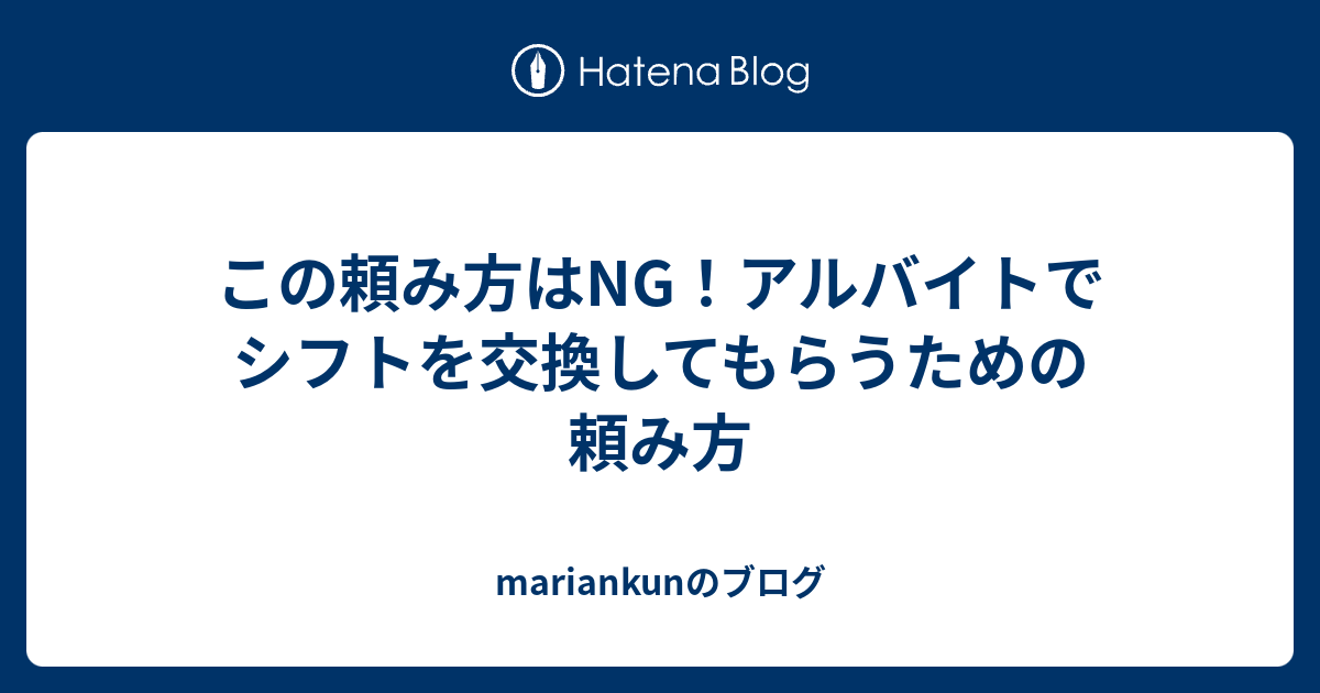 この頼み方はng アルバイトでシフトを交換してもらうための頼み方 Mariankunのブログ