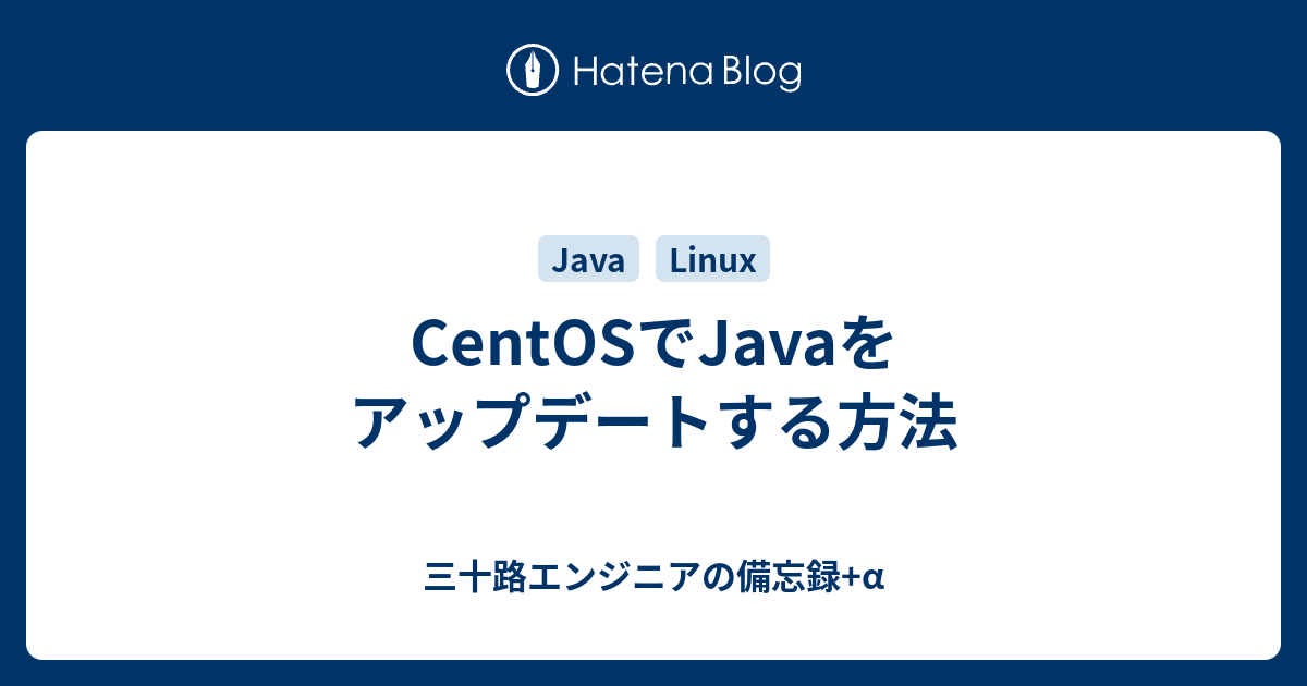 Centosでjavaをアップデートする方法 三十路エンジニアの備忘録 A