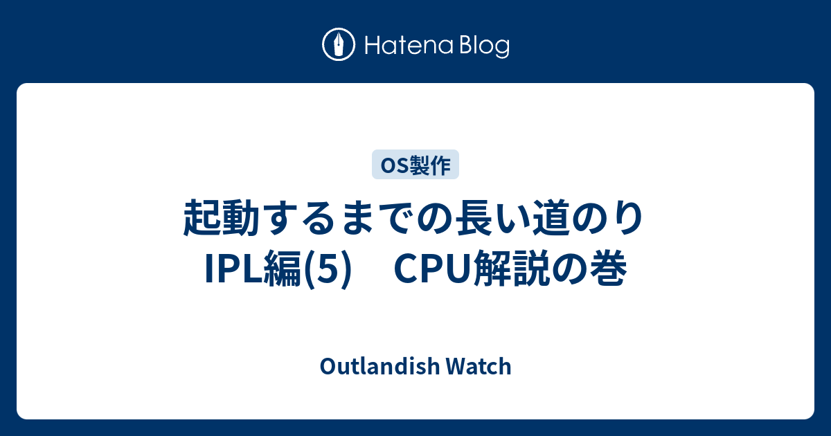 起動するまでの長い道のり IPL編(5) CPU解説の巻 - Outlandish Watch