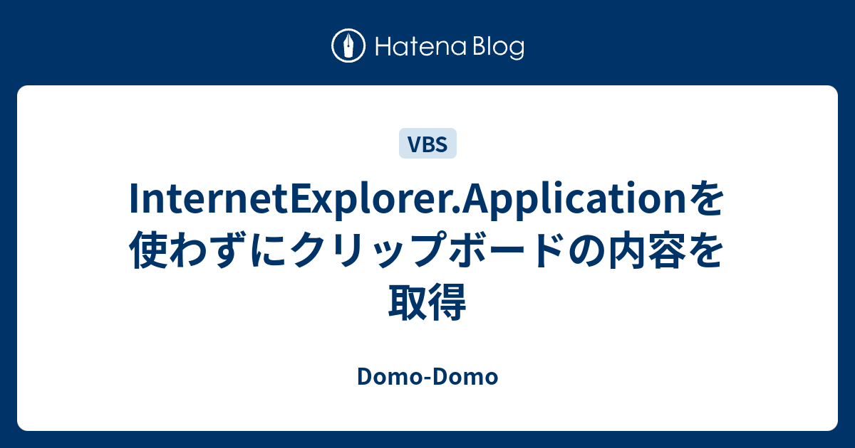 vbs クリップボード 取得 _ vbscript クリップボード データ取得 – ONPF