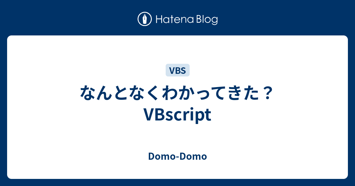 なんとなくわかってきた Vbscript Domo Domo