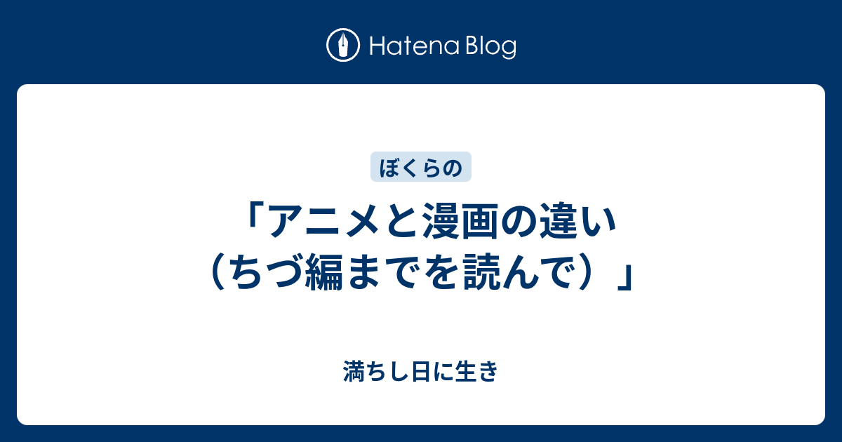 アニメと漫画の違い ちづ編までを読んで 満ちし日に生き