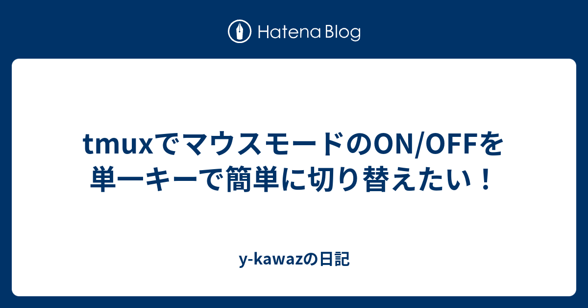 Tmuxでマウスモードのon Offを単一キーで簡単に切り替えたい Y Kawazの日記