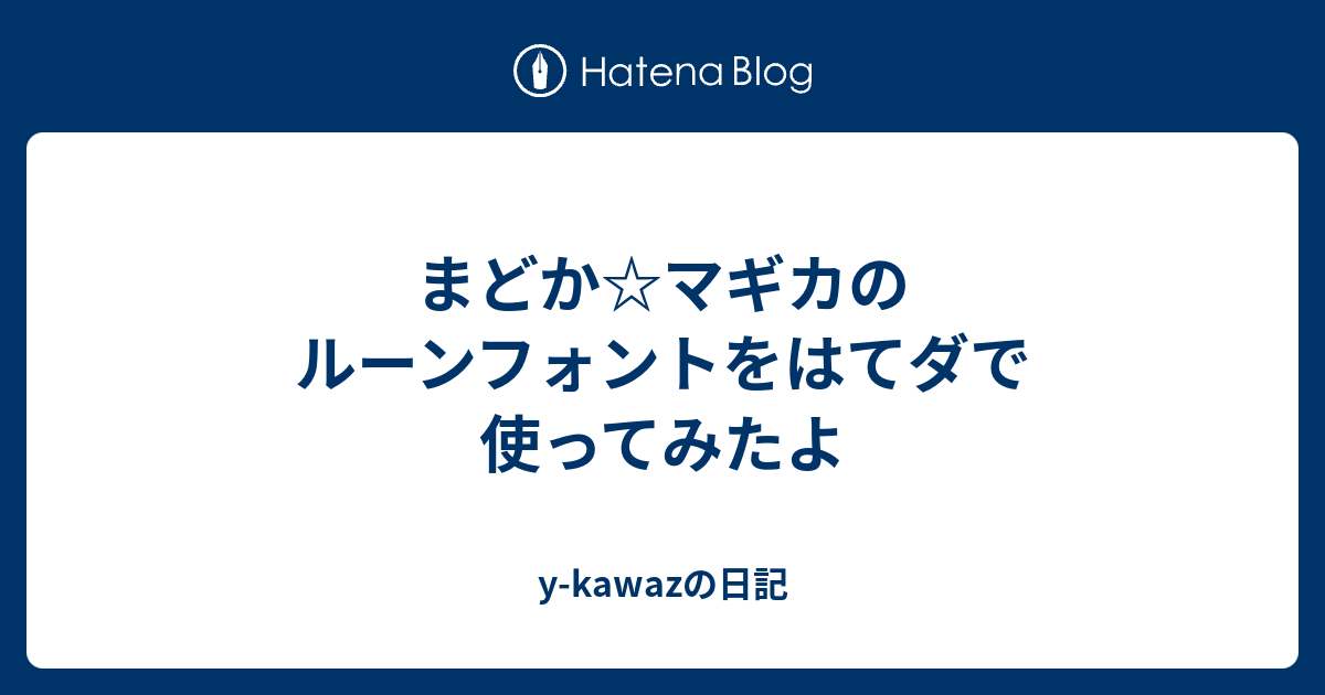 まどか マギカのルーンフォントをはてダで使ってみたよ Y Kawazの日記