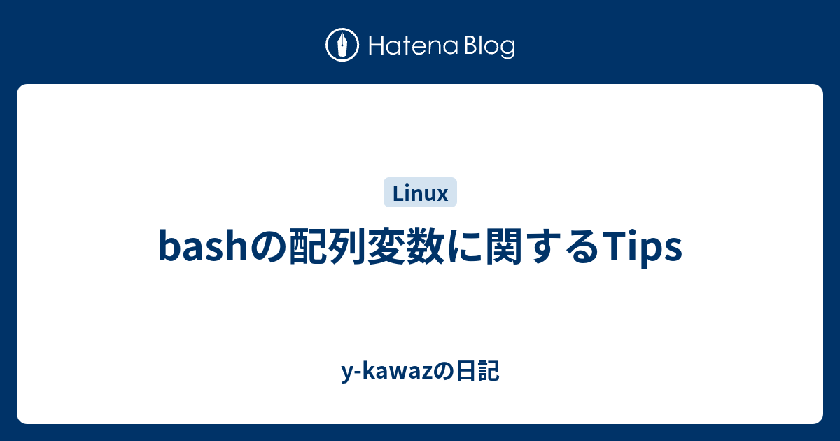 Bashの配列変数に関するtips Y Kawazの日記