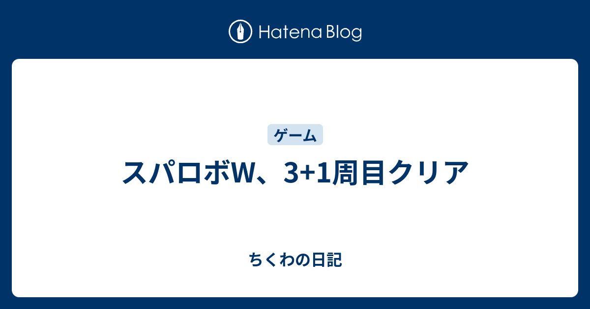 スパロボw 3 1周目クリア ちくわの日記