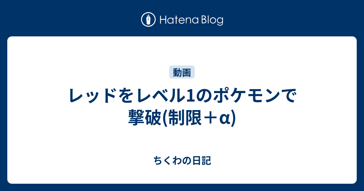 レッドをレベル1のポケモンで撃破 制限 A ちくわの日記