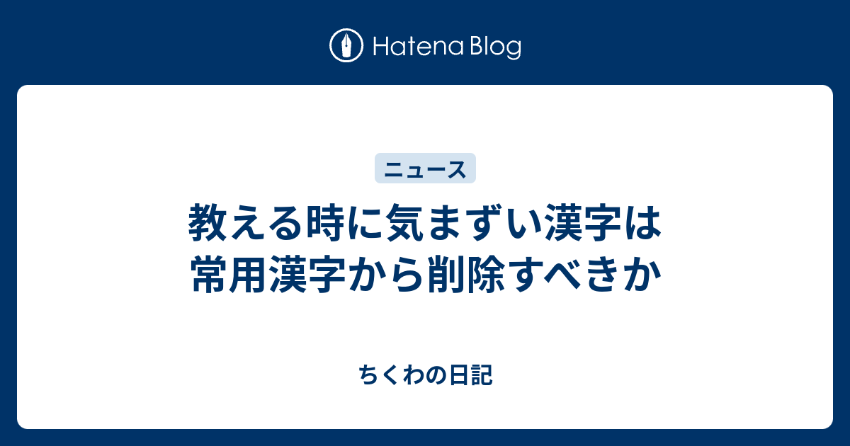 教える時に気まずい漢字は常用漢字から削除すべきか ちくわの日記