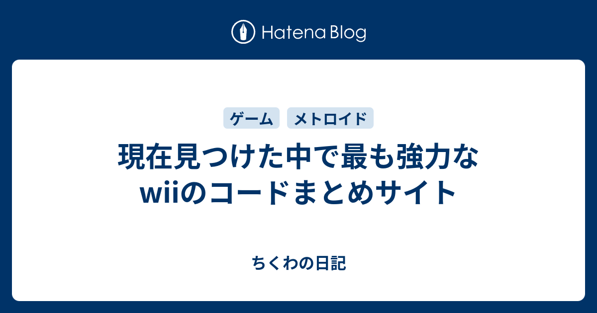 現在見つけた中で最も強力なwiiのコードまとめサイト ちくわの日記