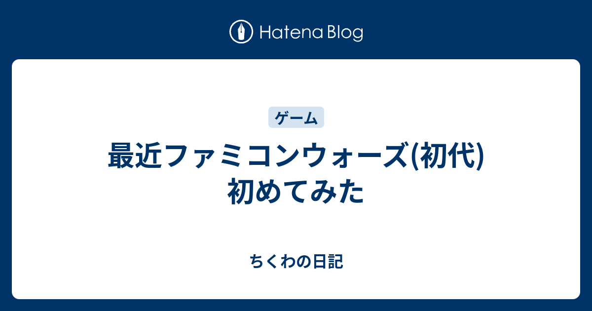 最近ファミコンウォーズ 初代 初めてみた ちくわの日記