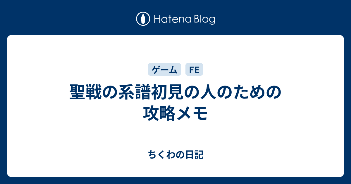 聖戦の系譜初見の人のための攻略メモ ちくわの日記