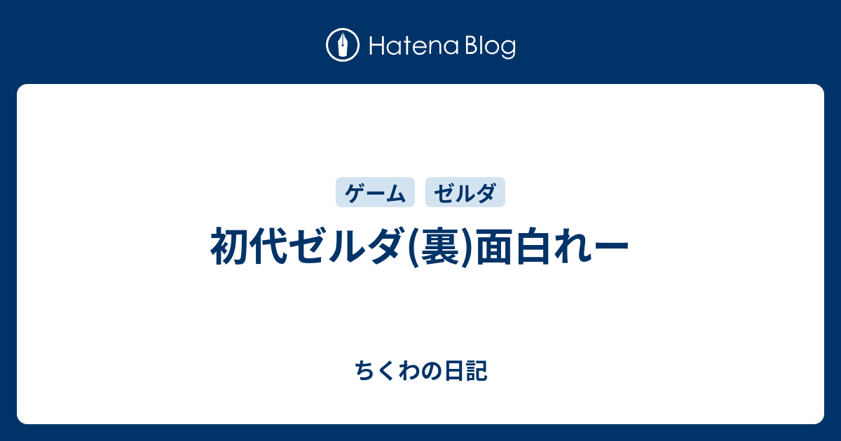 初代ゼルダ 裏 面白れー ちくわの日記