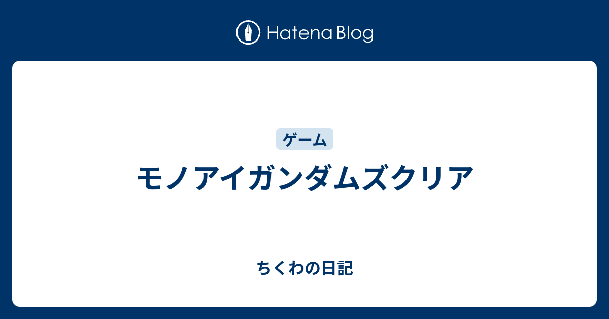 モノアイガンダムズクリア ちくわの日記