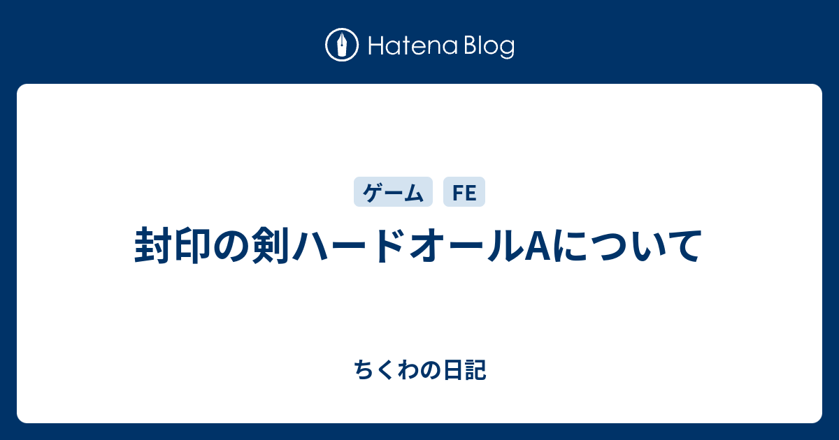 封印の剣ハードオールaについて ちくわの日記