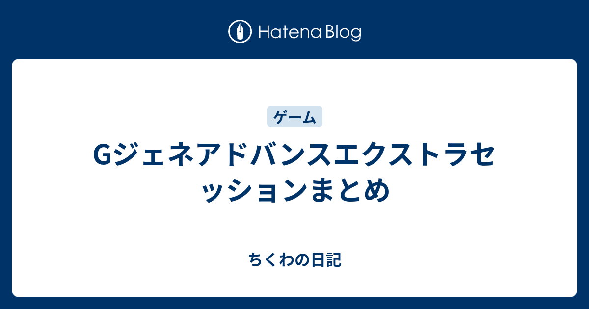 Gジェネアドバンスエクストラセッションまとめ ちくわの日記