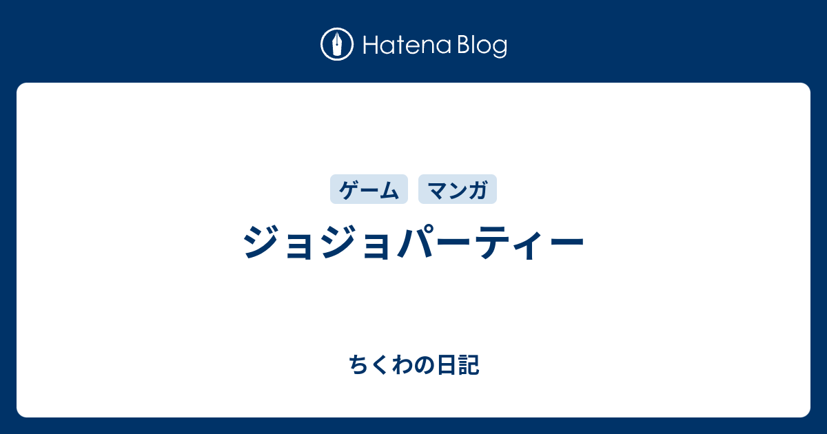 ジョジョパーティー ちくわの日記