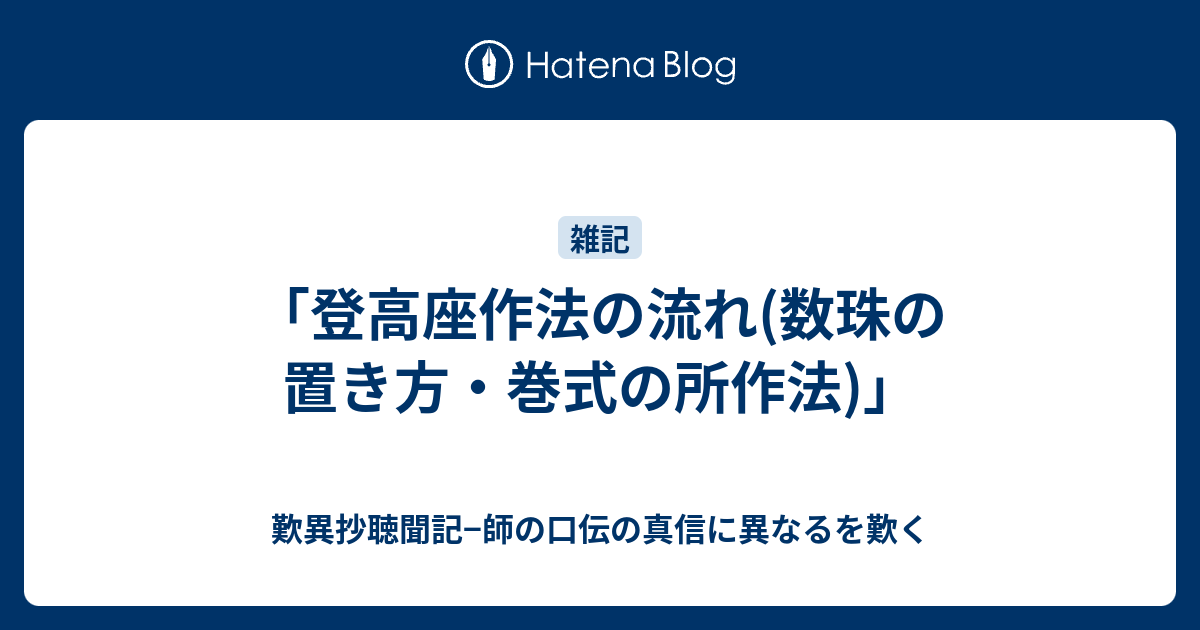 登高座作法の流れ(数珠の置き方・巻式の所作法)」 - 歎異抄聴聞記−師の口伝の真信に異なるを歎く