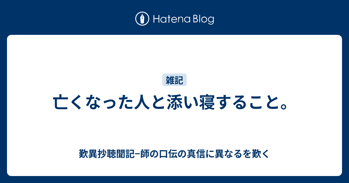 亡くなった人と添い寝すること 歎異抄聴聞記 師の口伝の真信に異なるを歎く