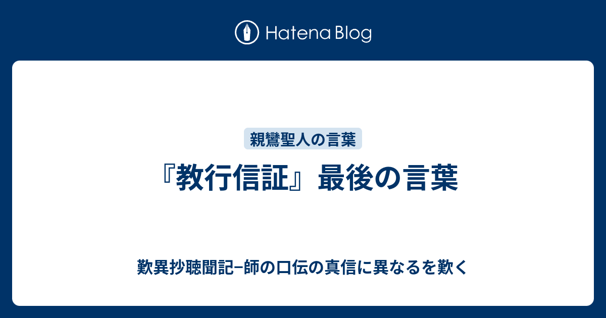 教行信証 最後の言葉 歎異抄聴聞記 師の口伝の真信に異なるを歎く