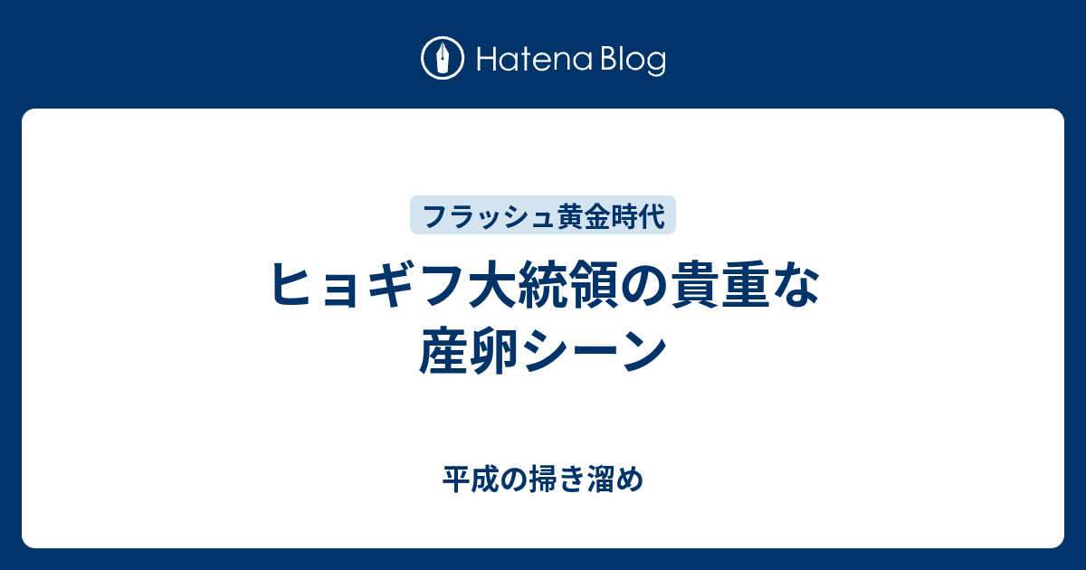 ヒョギフ大統領の貴重な産卵シーン 平成の掃き溜め