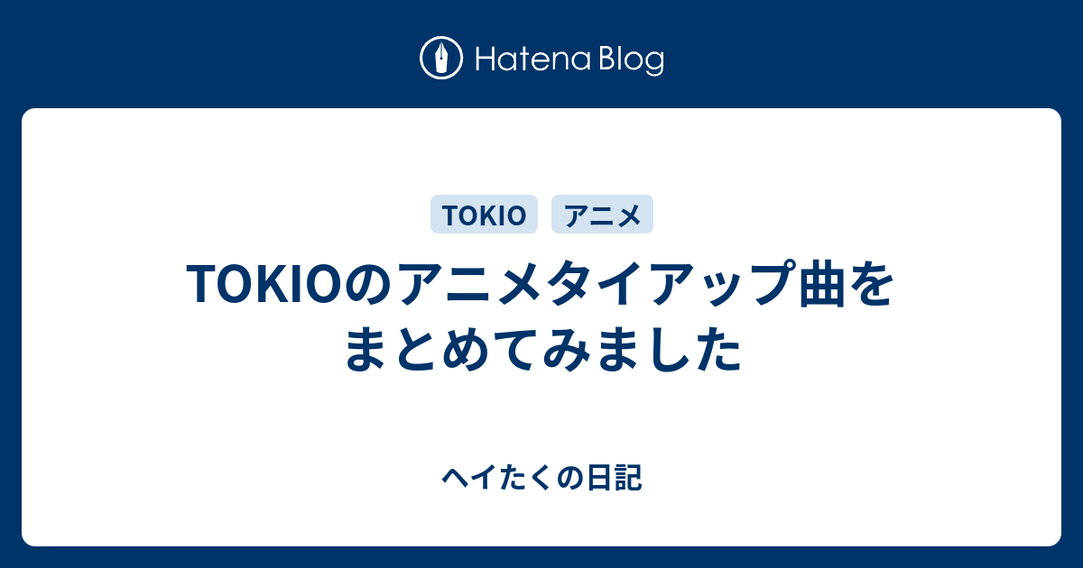 Tokioのアニメタイアップ曲をまとめてみました ヘイたくの日記