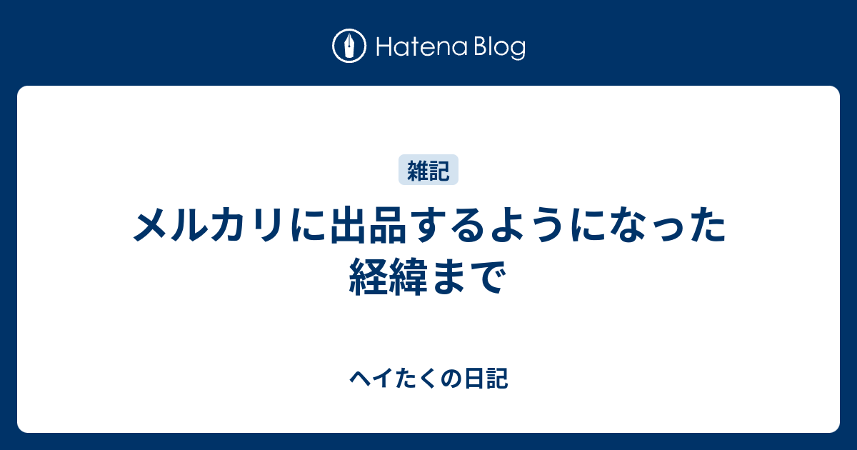 メルカリに出品するようになった経緯まで ヘイたくの日記