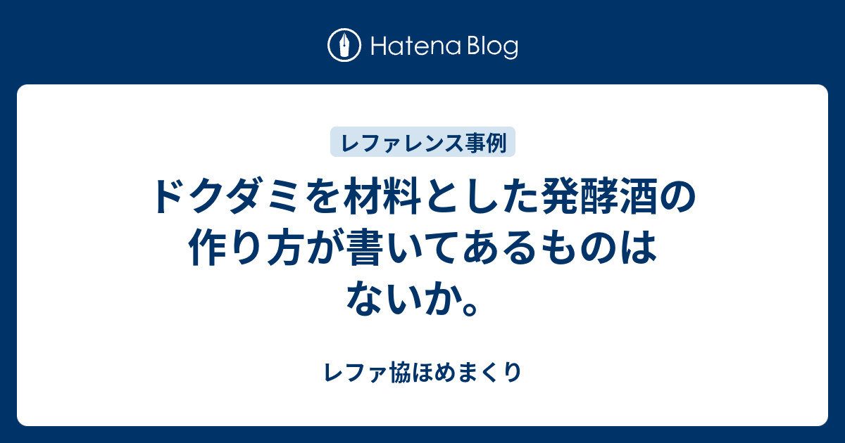 ドクダミを材料とした発酵酒の作り方が書いてあるものはないか レファ協ほめまくり