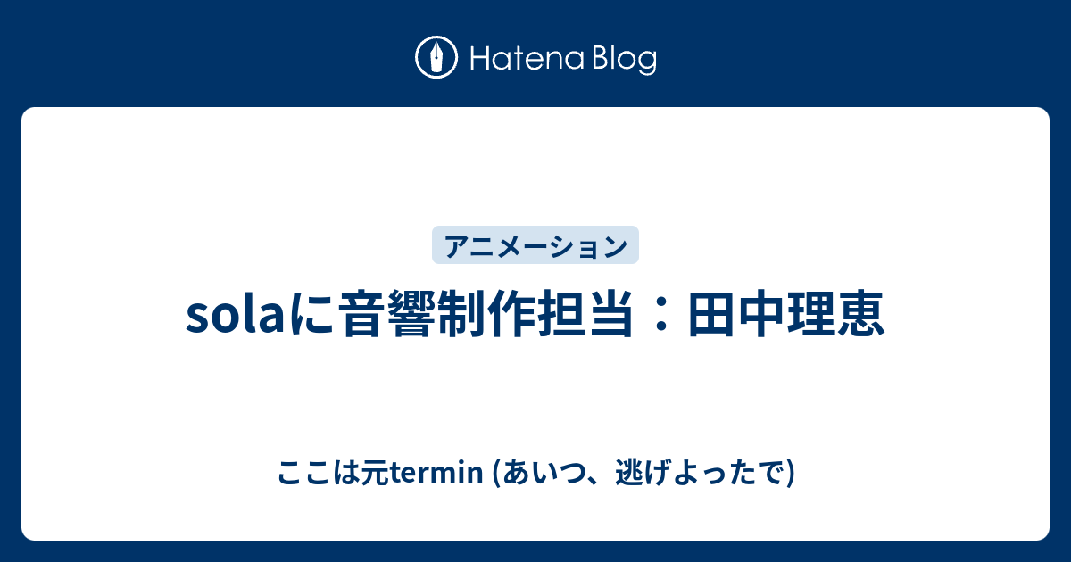 Solaに音響制作担当 田中理恵 ここは元termin あいつ 逃げよったで