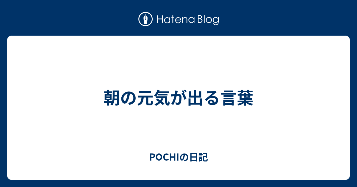 朝の元気が出る言葉 Pochiの日記