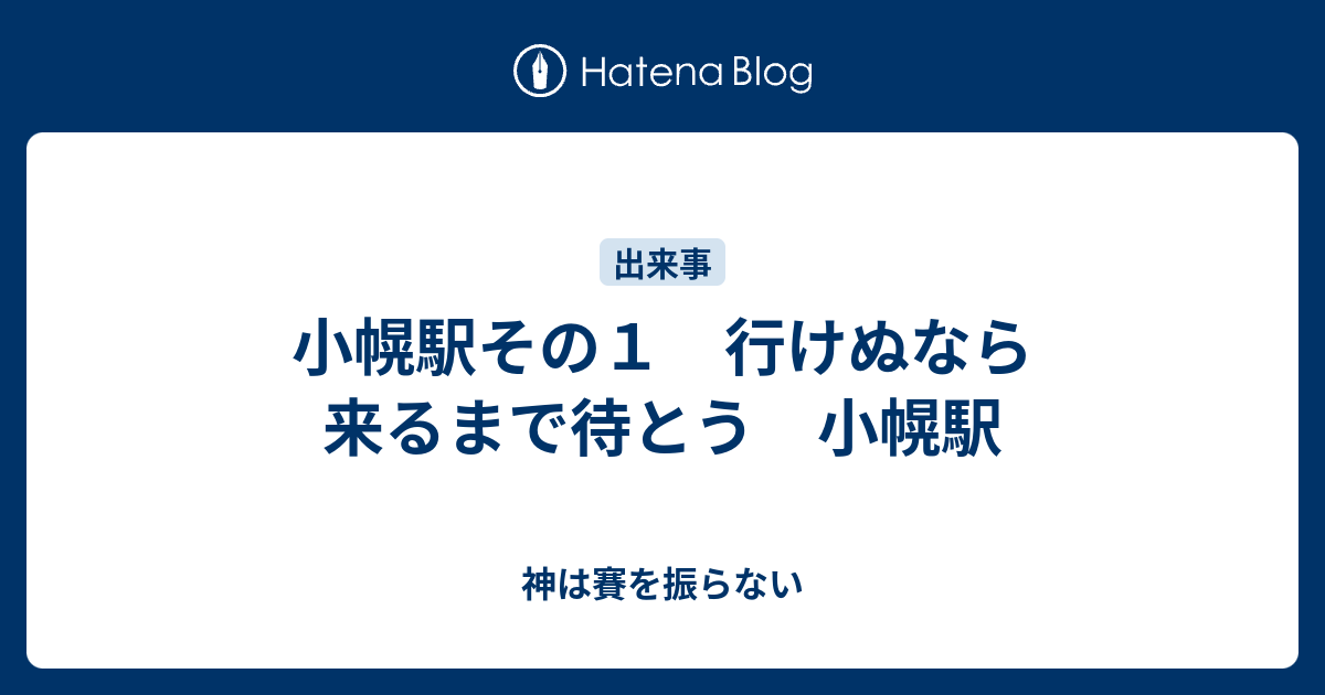 小幌駅その１ 行けぬなら 来るまで待とう 小幌駅 神は賽を振らない