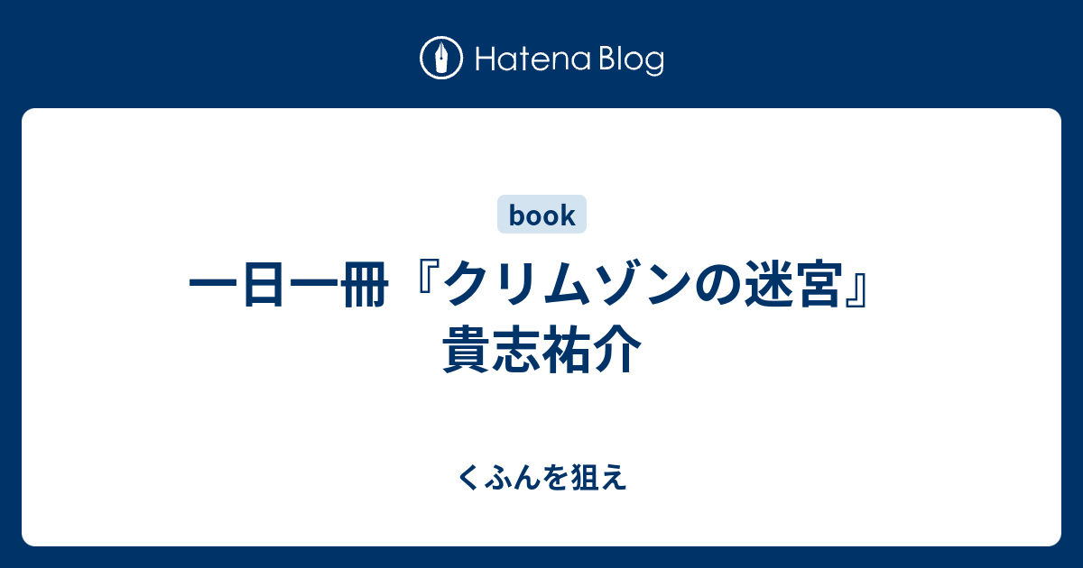 一日一冊 クリムゾンの迷宮 貴志祐介 くふんを狙え