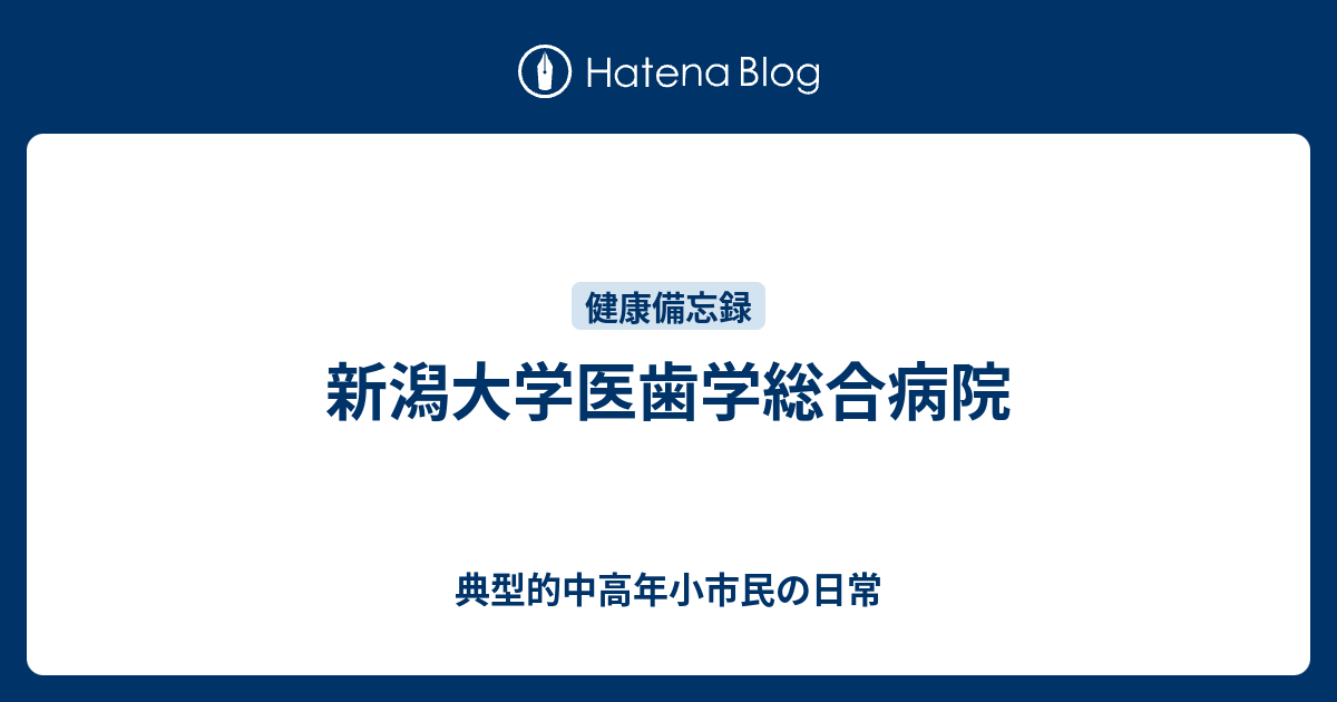 新潟大学医歯学総合病院 典型的中高年小市民の日常