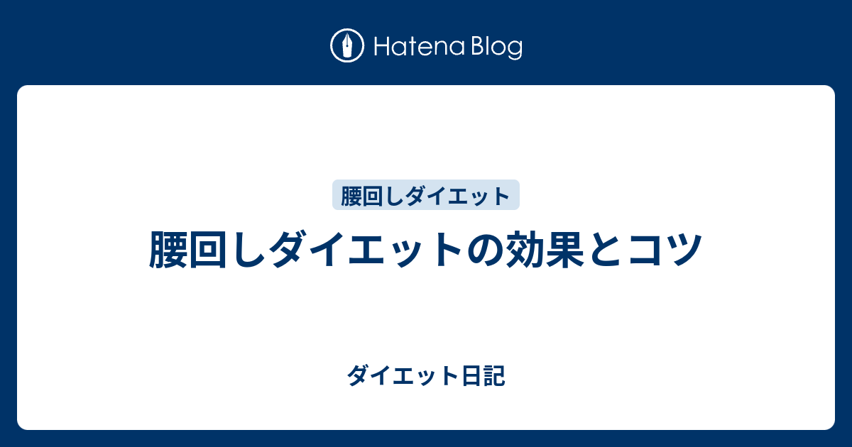 腰回しダイエットの効果とコツ ダイエット日記