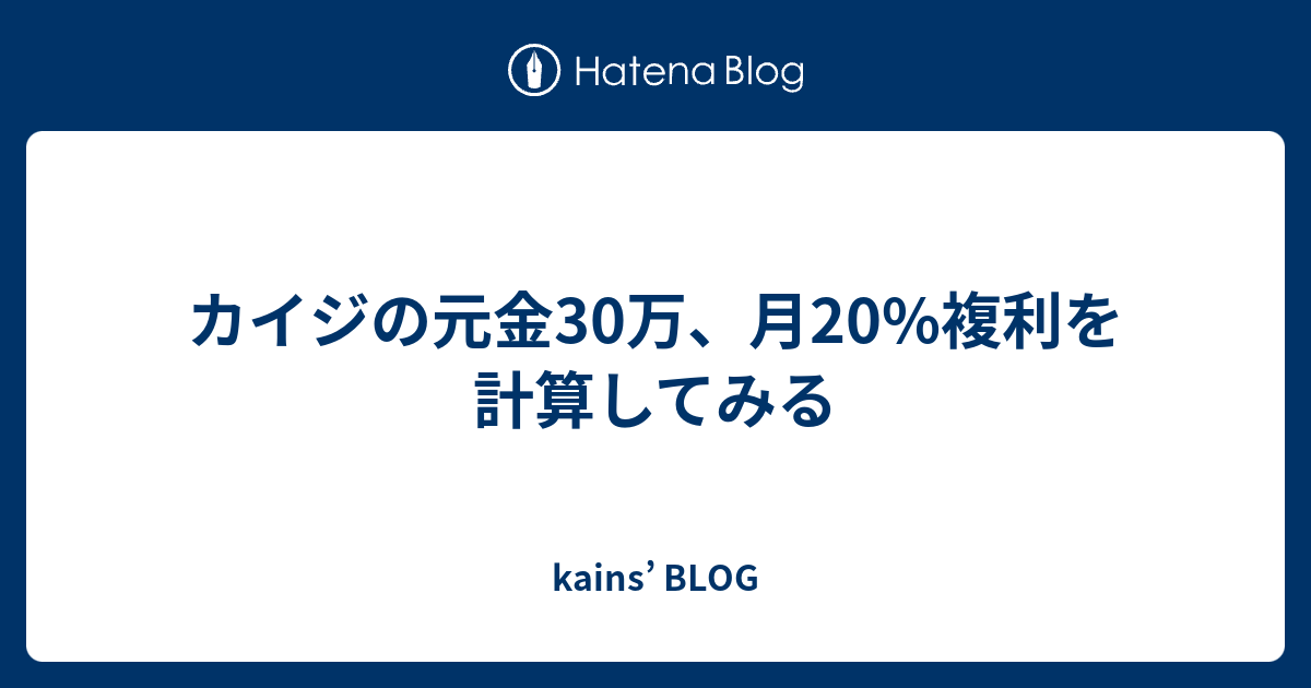 カイジの元金30万 月 複利を計算してみる Kains Blog