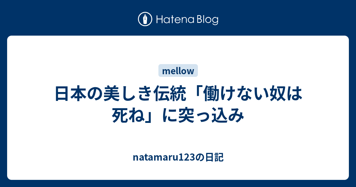 日本の美しき伝統 働けない奴は死ね に突っ込み Natamaru123の日記