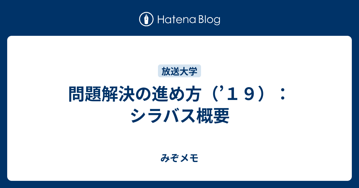 問題解決の進め方（'１９）：シラバス概要 - みぞメモ