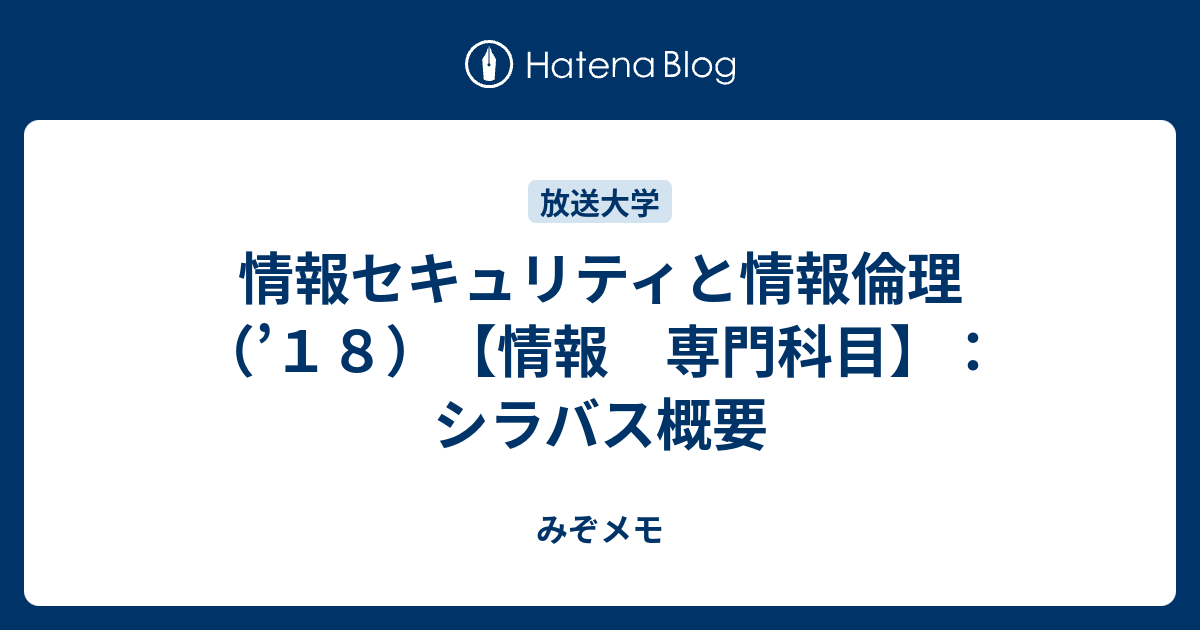 情報セキュリティと情報倫理（'１８）【情報 専門科目】：シラバス概要