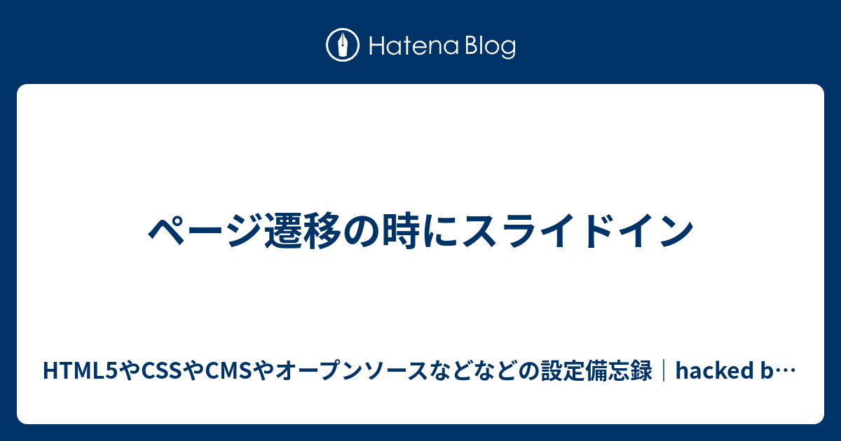 ページ遷移の時にスライドイン - HTML5やCSSやCMSやオープンソースなど 