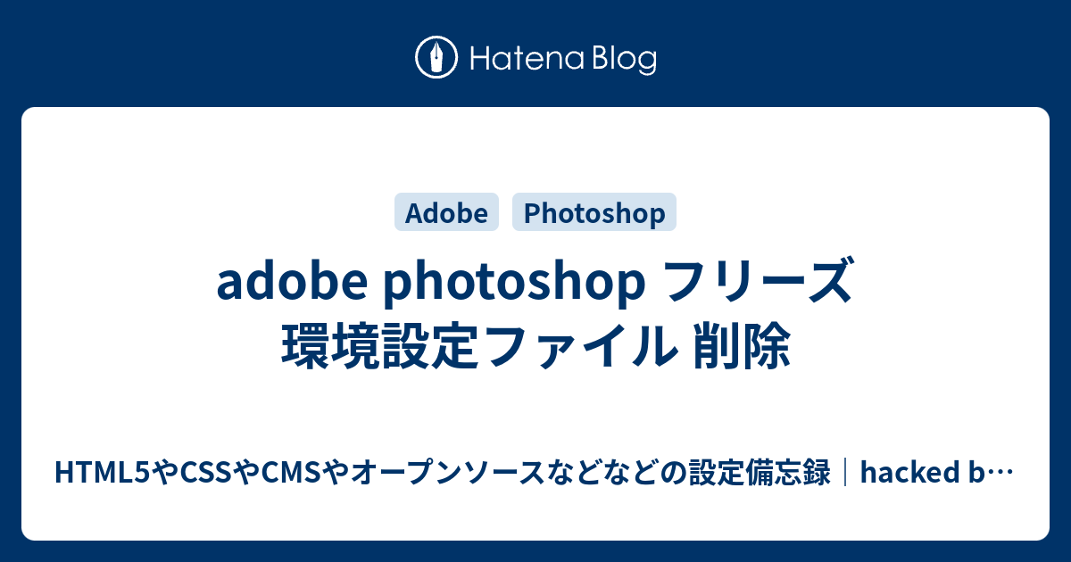 Adobe Photoshop フリーズ 環境設定ファイル 削除 Html5やcssやcmsやオープンソースなどなどの設定備忘録 Hacked By Micc