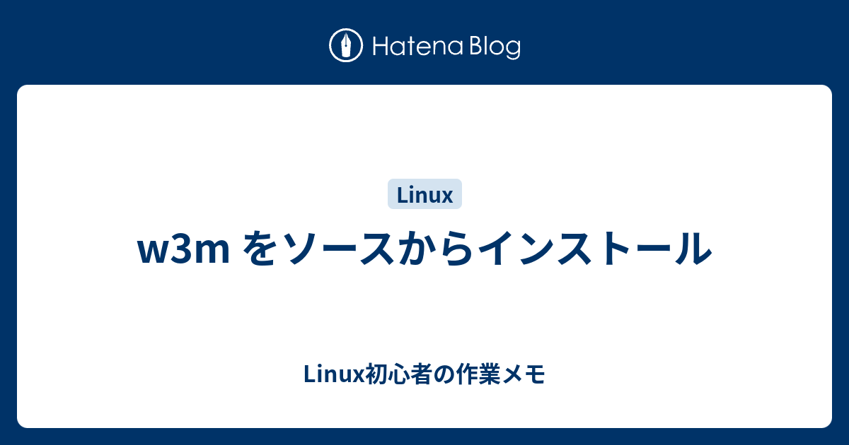 w3m をソースからインストール - Linux初心者の作業メモ