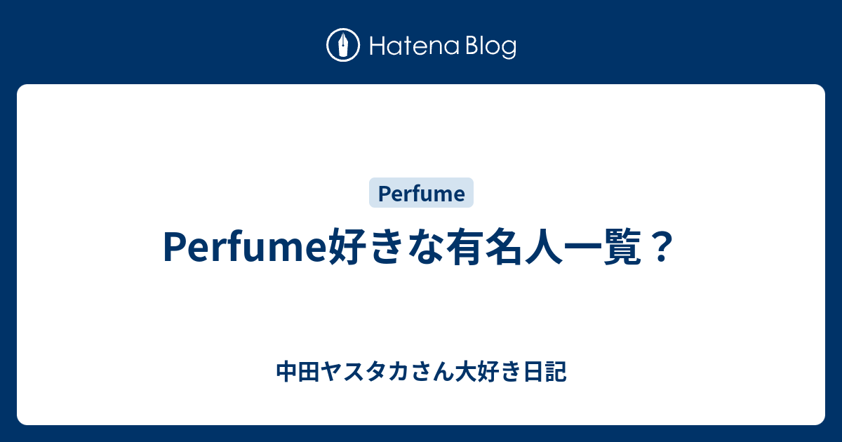 Perfume好きな有名人一覧 中田ヤスタカさん大好き日記