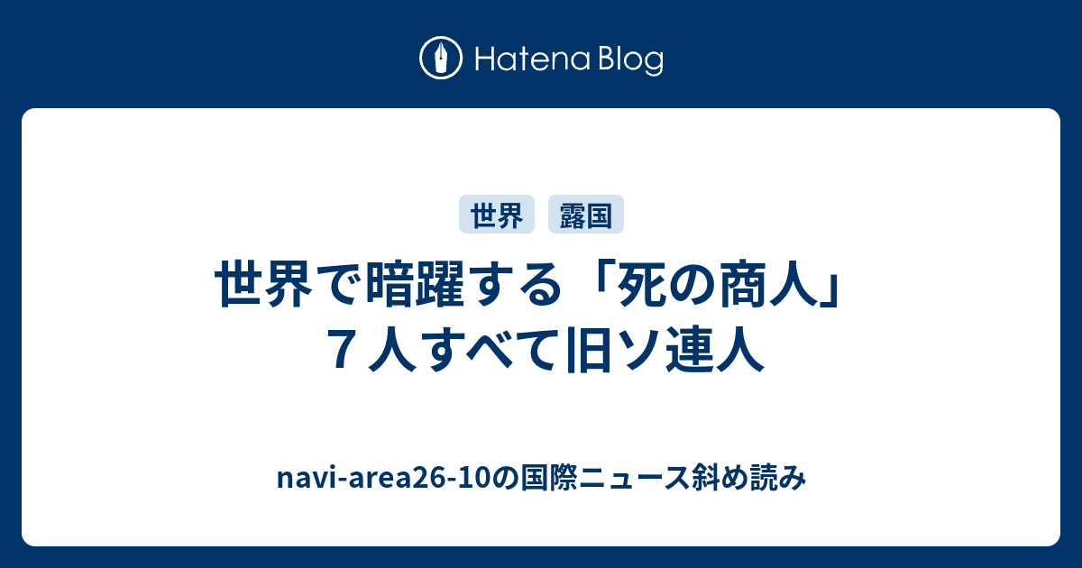世界で暗躍する 死の商人 ７人すべて旧ソ連人 Navi Area26 10の国際ニュース斜め読み