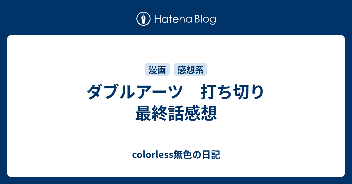 ダブルアーツ 打ち切り最終話感想 Colorless無色の日記