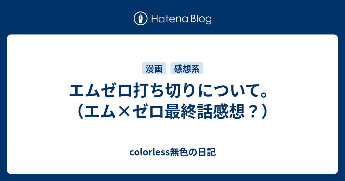 エムゼロ打ち切りについて エム ゼロ最終話感想 Colorless無色の日記