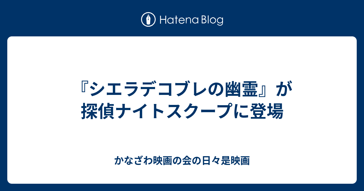 B 映画 シエラデコブレの幽霊 が探偵ナイトスクープに登場