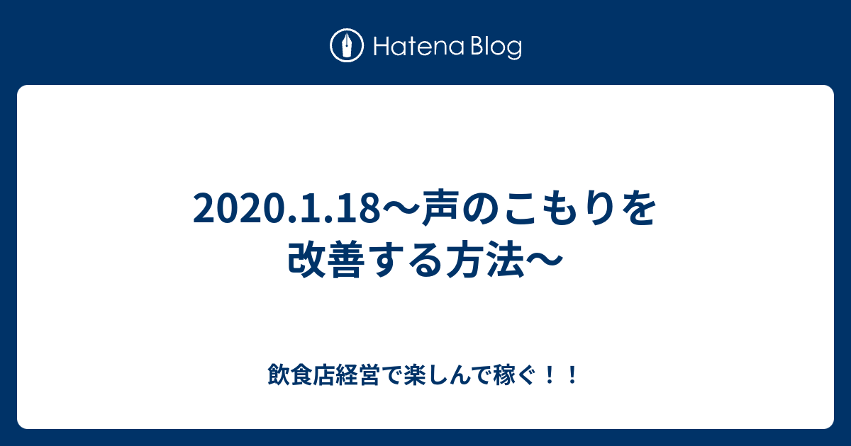 1 18 声のこもりを改善する方法 飲食店経営で楽しんで稼ぐ