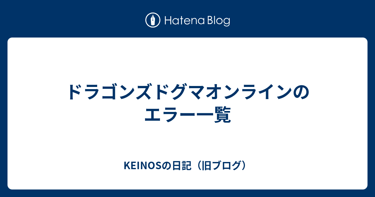 ドラゴンズドグマオンラインのエラー一覧 Keinosの日記 旧ブログ