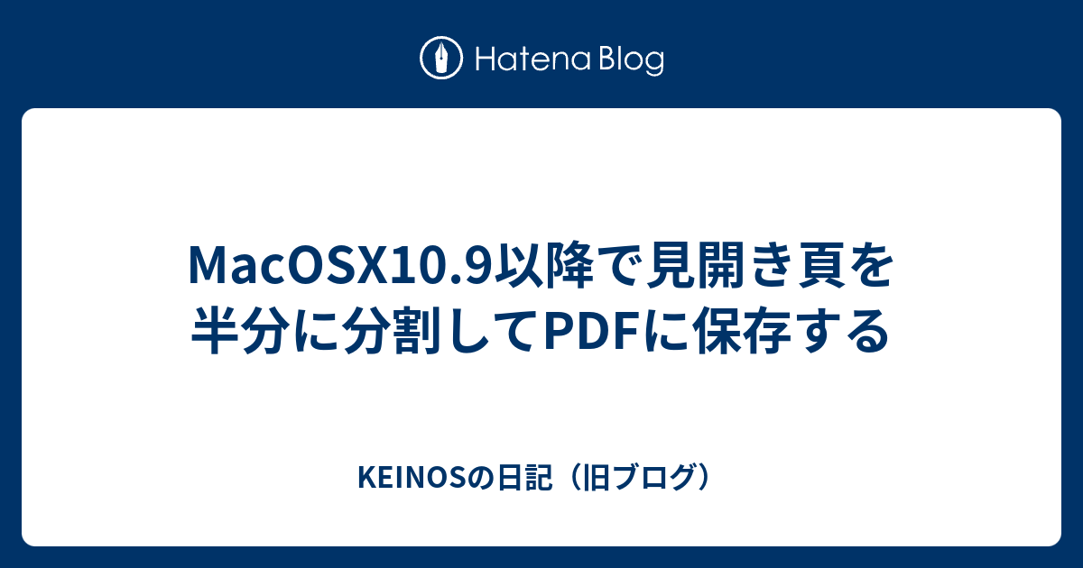 Macosx10 9以降で見開き頁を半分に分割してpdfに保存する Keinosの日記 旧ブログ