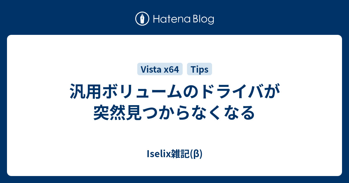 汎用ボリュームのドライバが突然見つからなくなる Iselix雑記 B